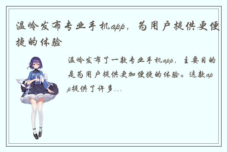 温岭发布专业手机app，为用户提供更便捷的体验