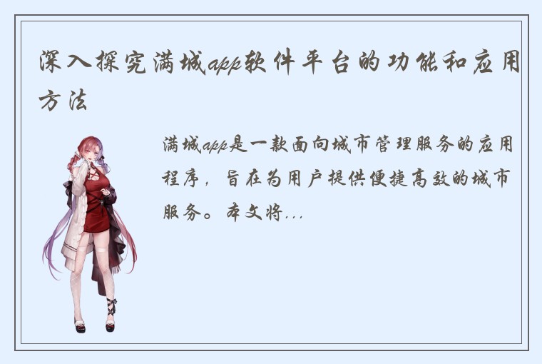 深入探究满城app软件平台的功能和应用方法