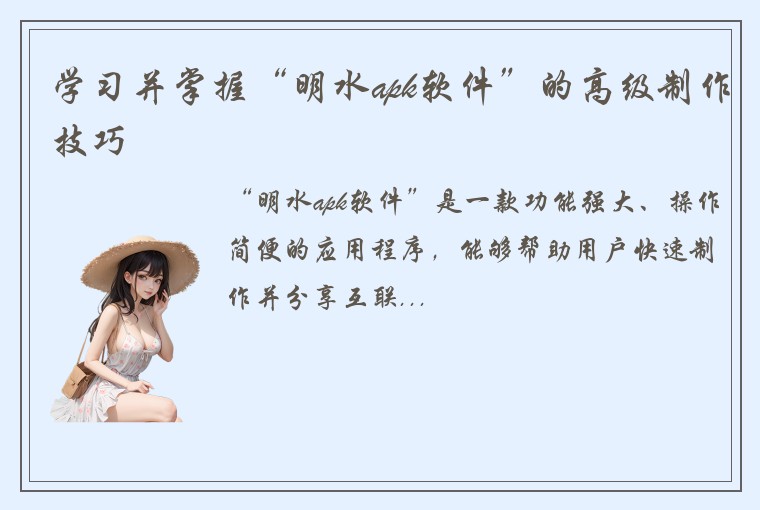 学习并掌握“明水apk软件”的高级制作技巧