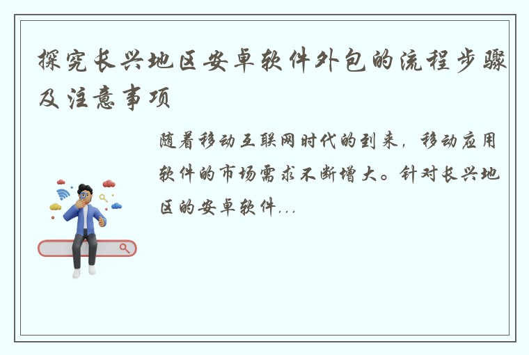 探究长兴地区安卓软件外包的流程步骤及注意事项