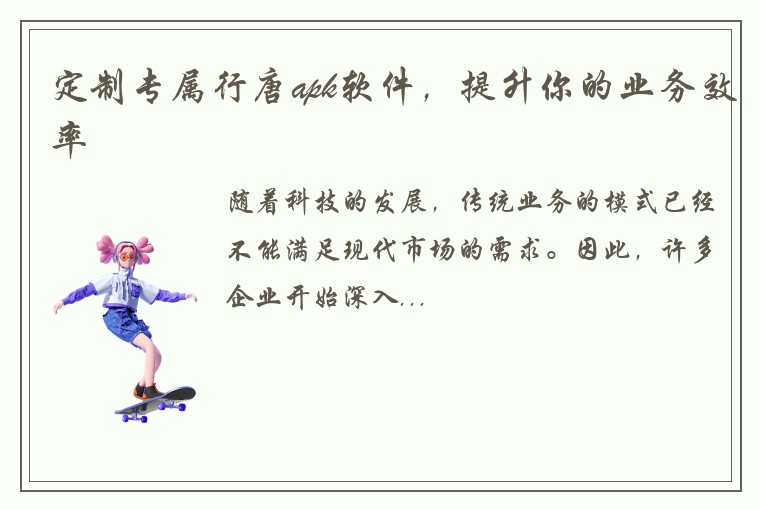 定制专属行唐apk软件，提升你的业务效率