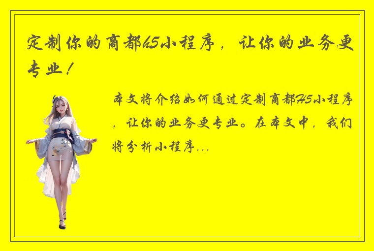 定制你的商都h5小程序，让你的业务更专业！