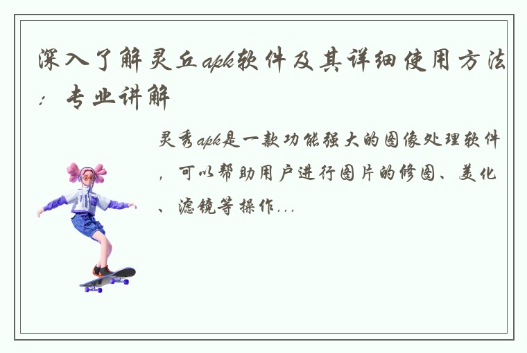 深入了解灵丘apk软件及其详细使用方法：专业讲解