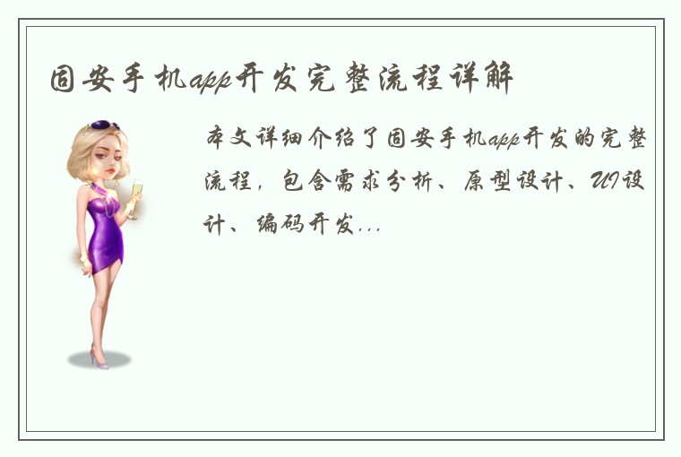 固安手机app开发完整流程详解