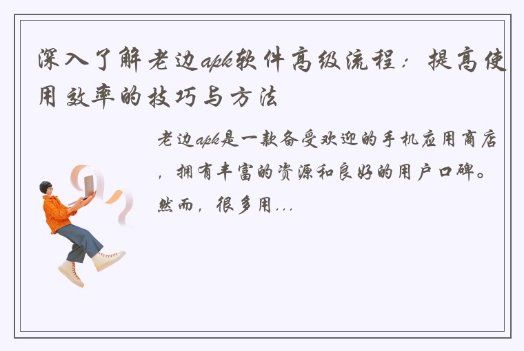 深入了解老边apk软件高级流程：提高使用效率的技巧与方法