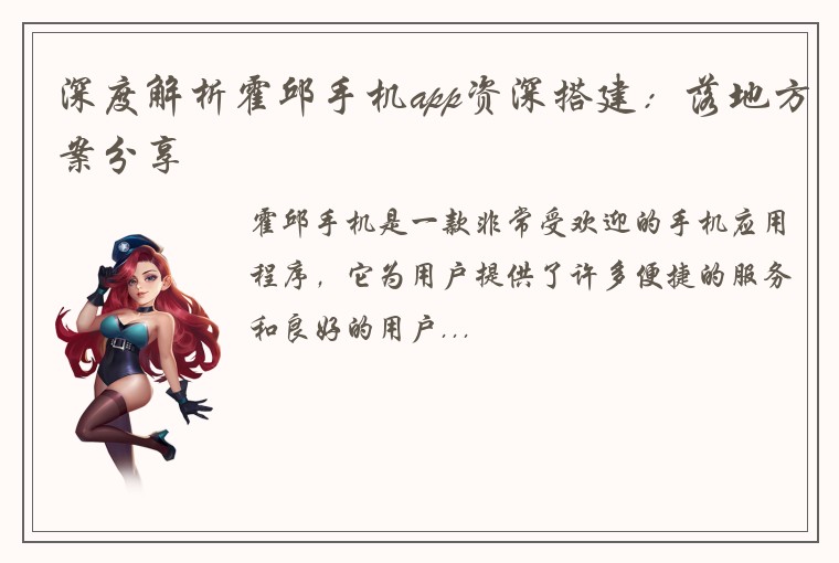 深度解析霍邱手机app资深搭建：落地方案分享