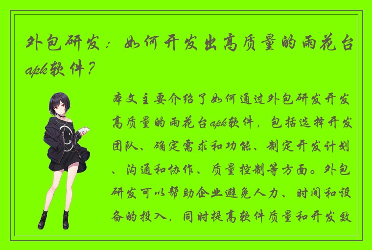 外包研发：如何开发出高质量的雨花台apk软件？