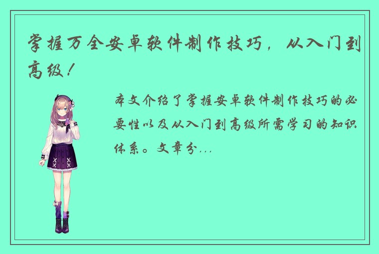 掌握万全安卓软件制作技巧，从入门到高级！