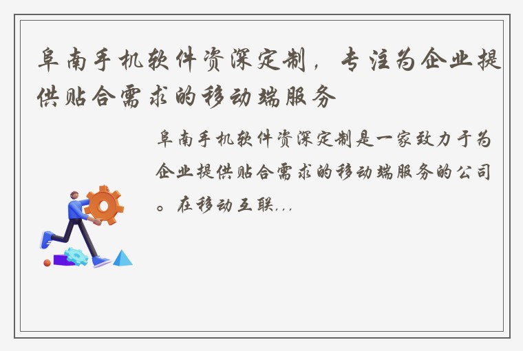 阜南手机软件资深定制，专注为企业提供贴合需求的移动端服务