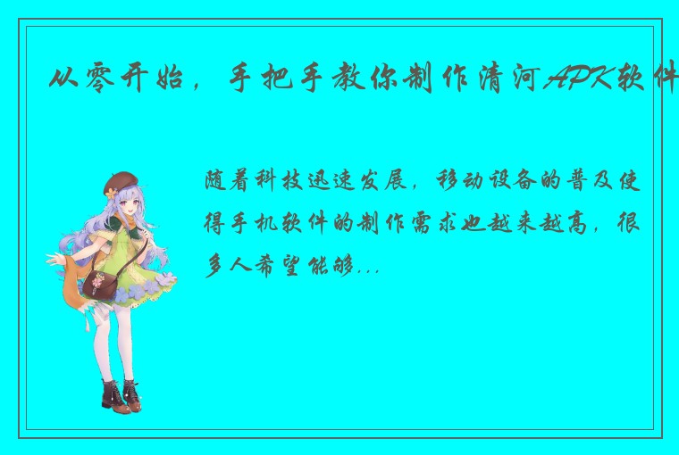 从零开始，手把手教你制作清河APK软件
