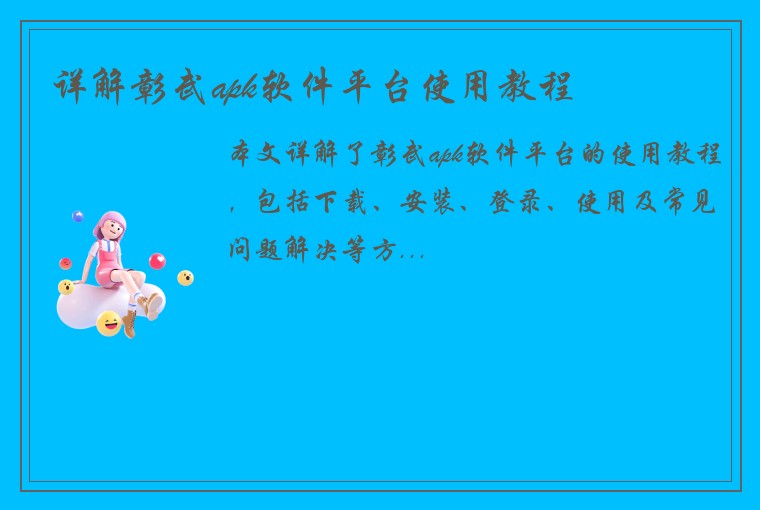 详解彰武apk软件平台使用教程