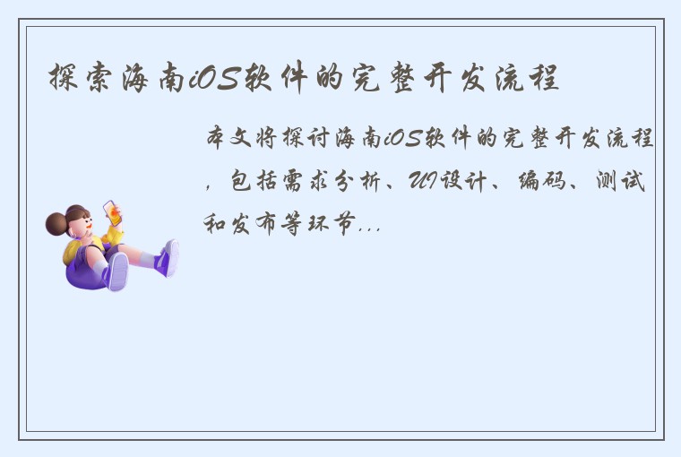 探索海南iOS软件的完整开发流程