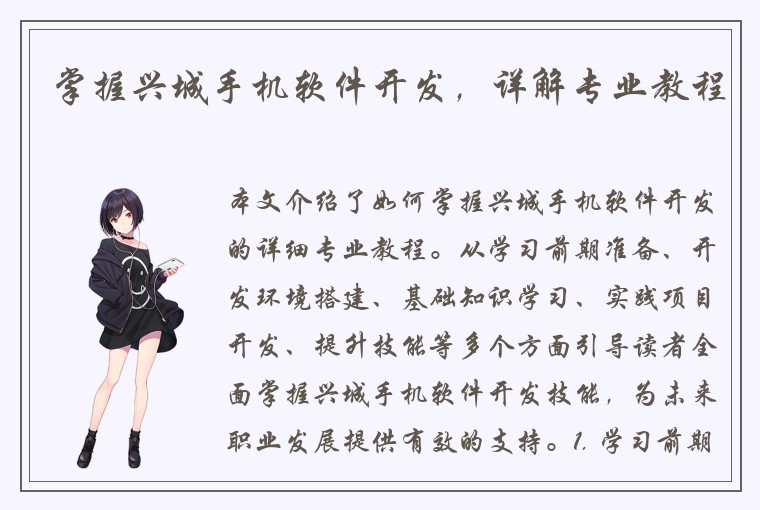 掌握兴城手机软件开发，详解专业教程
