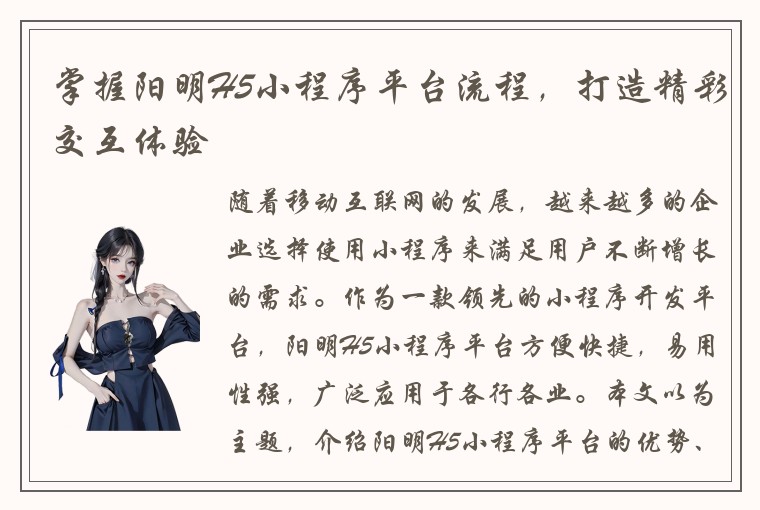 掌握阳明H5小程序平台流程，打造精彩交互体验