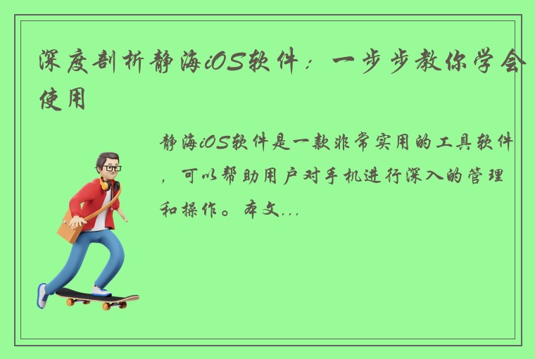 深度剖析静海iOS软件：一步步教你学会使用