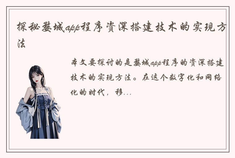 探秘婺城app程序资深搭建技术的实现方法