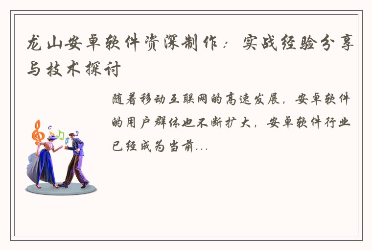 龙山安卓软件资深制作：实战经验分享与技术探讨