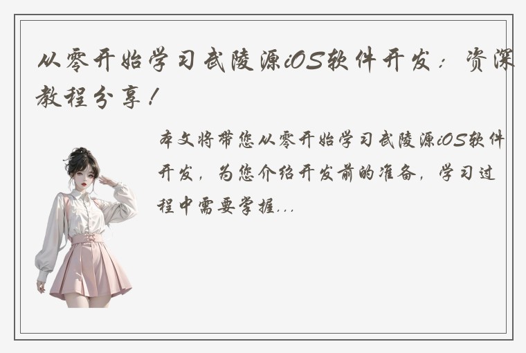 从零开始学习武陵源iOS软件开发：资深教程分享！