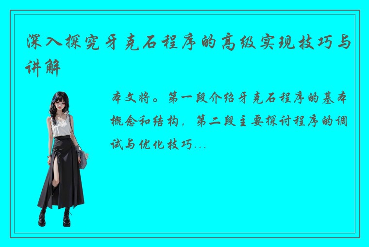 深入探究牙克石程序的高级实现技巧与讲解