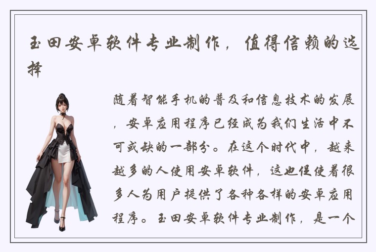玉田安卓软件专业制作，值得信赖的选择