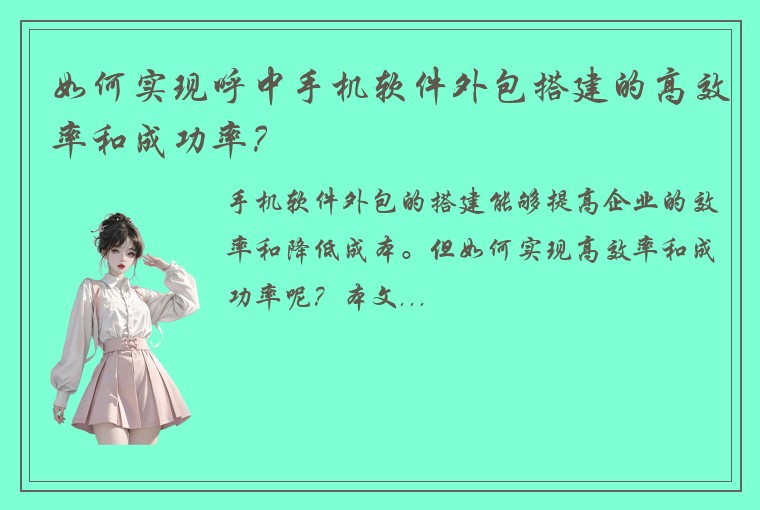 如何实现呼中手机软件外包搭建的高效率和成功率？