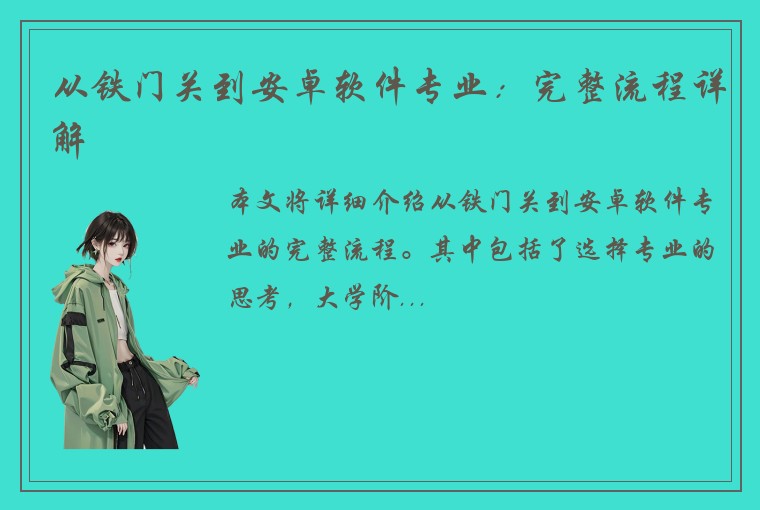 从铁门关到安卓软件专业：完整流程详解
