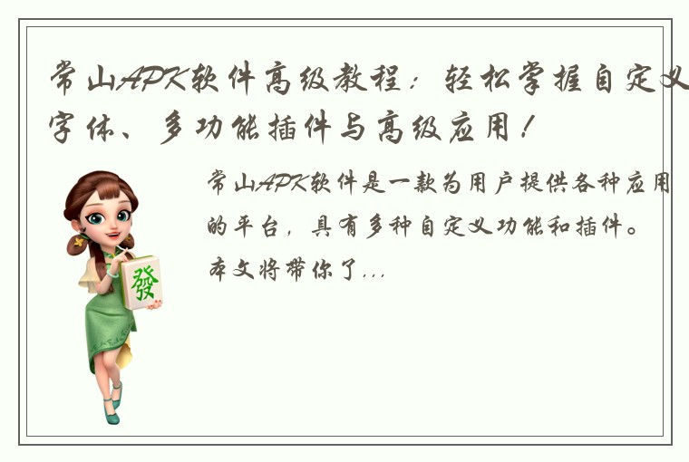 常山APK软件高级教程：轻松掌握自定义字体、多功能插件与高级应用！