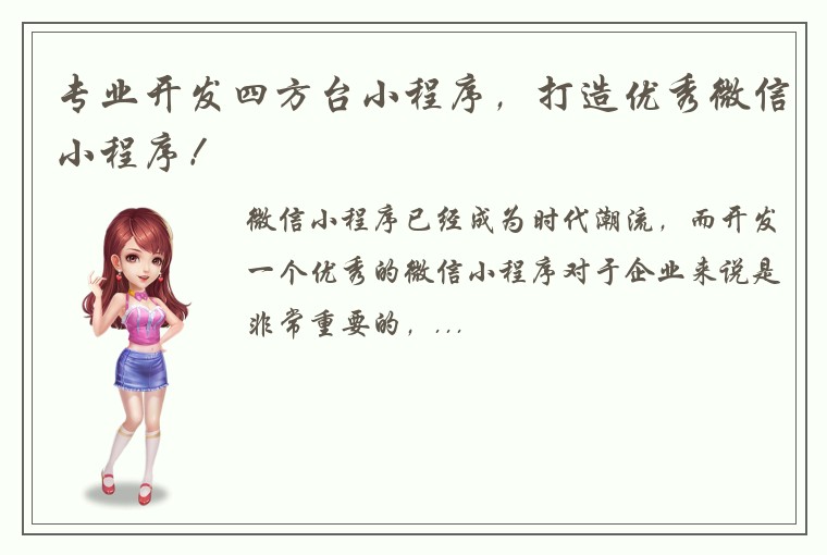 专业开发四方台小程序，打造优秀微信小程序！