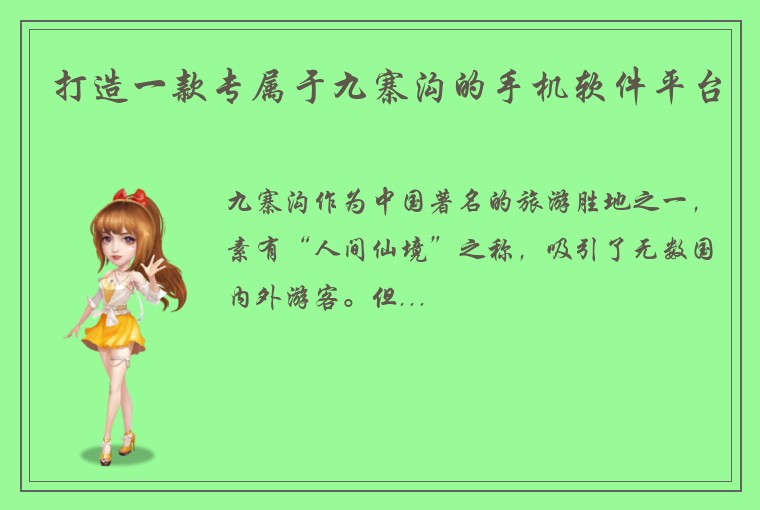 打造一款专属于九寨沟的手机软件平台