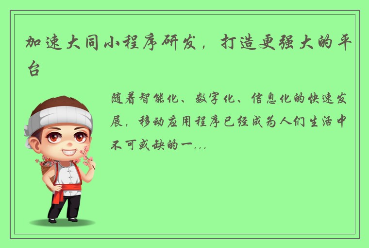 加速大同小程序研发，打造更强大的平台