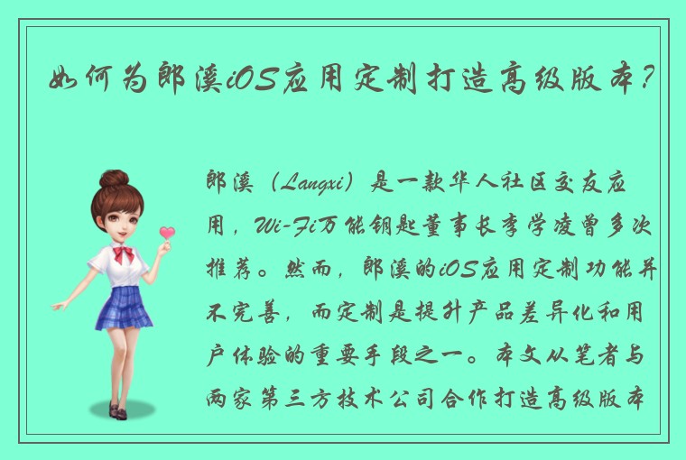 如何为郎溪iOS应用定制打造高级版本？