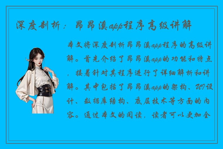 深度剖析：昂昂溪app程序高级讲解
