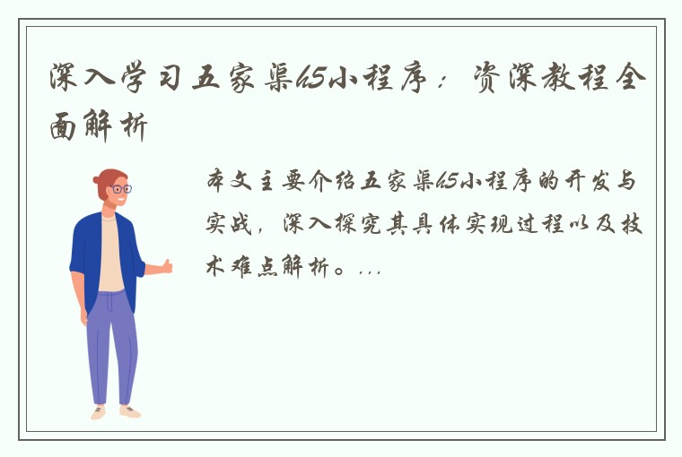深入学习五家渠h5小程序：资深教程全面解析