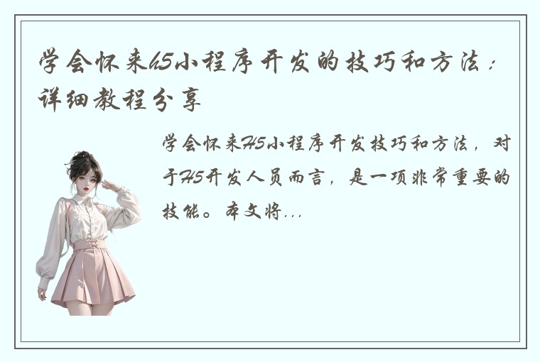 学会怀来h5小程序开发的技巧和方法：详细教程分享