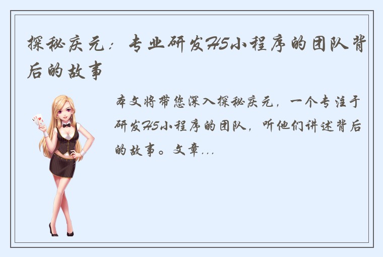 探秘庆元：专业研发H5小程序的团队背后的故事