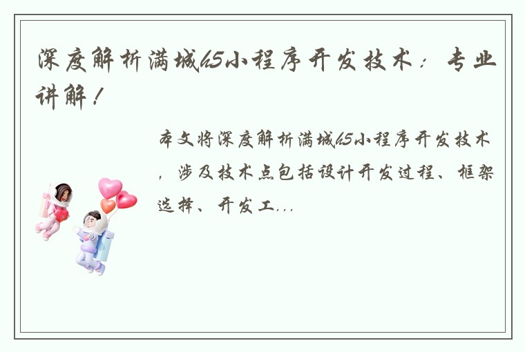 深度解析满城h5小程序开发技术：专业讲解！