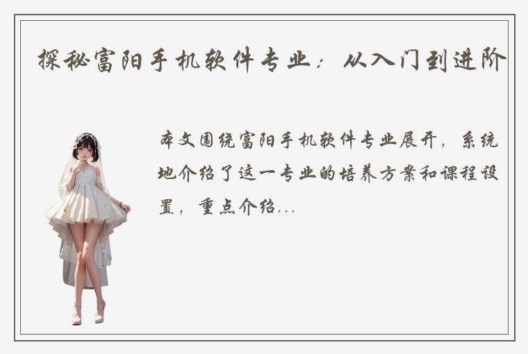 探秘富阳手机软件专业：从入门到进阶