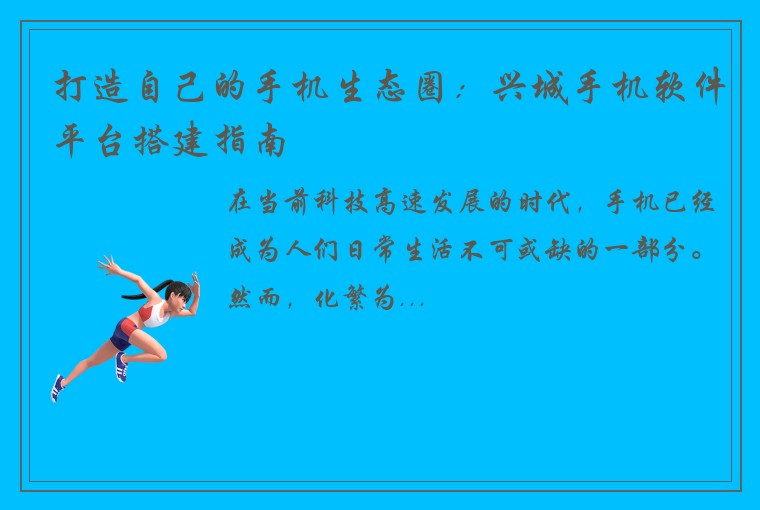 打造自己的手机生态圈：兴城手机软件平台搭建指南