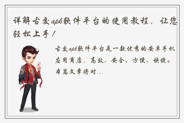 详解古交apk软件平台的使用教程，让您轻松上手！