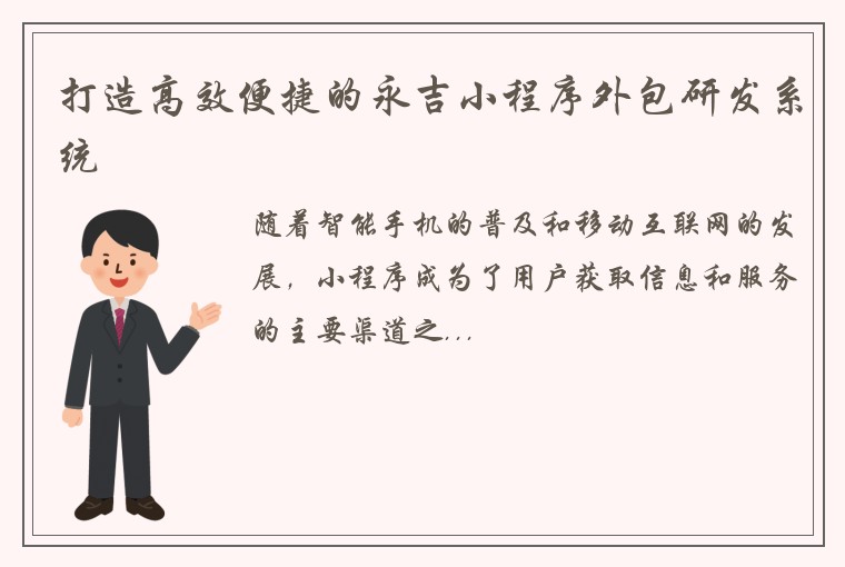 打造高效便捷的永吉小程序外包研发系统