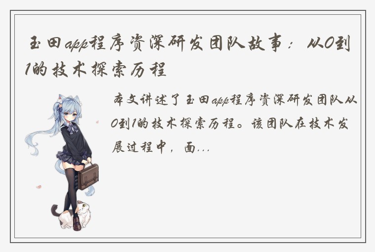 玉田app程序资深研发团队故事：从0到1的技术探索历程