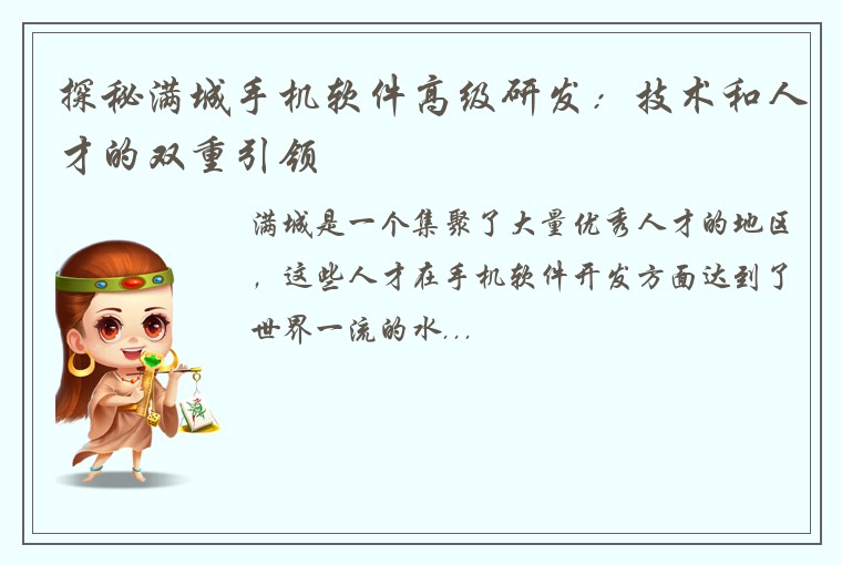 探秘满城手机软件高级研发：技术和人才的双重引领