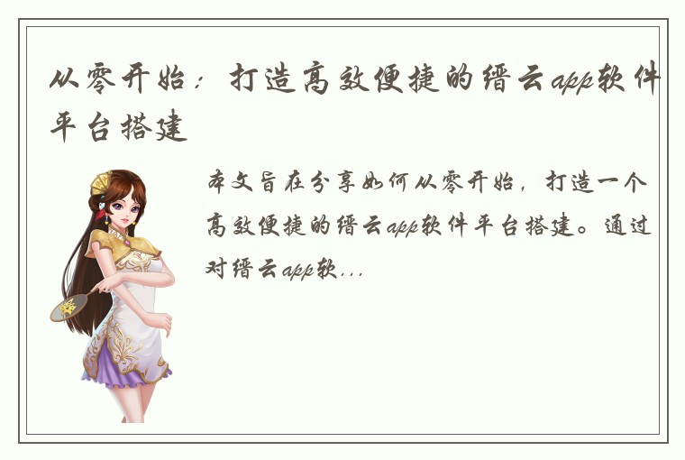 从零开始：打造高效便捷的缙云app软件平台搭建