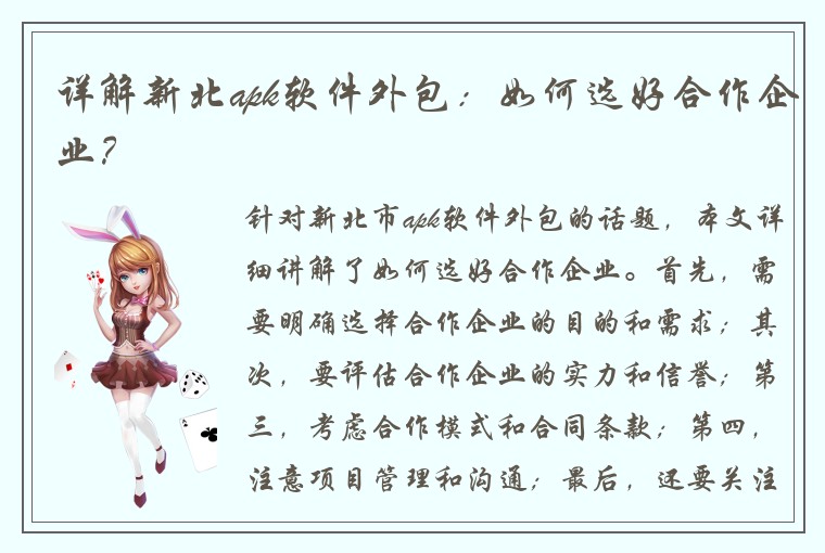 详解新北apk软件外包：如何选好合作企业？