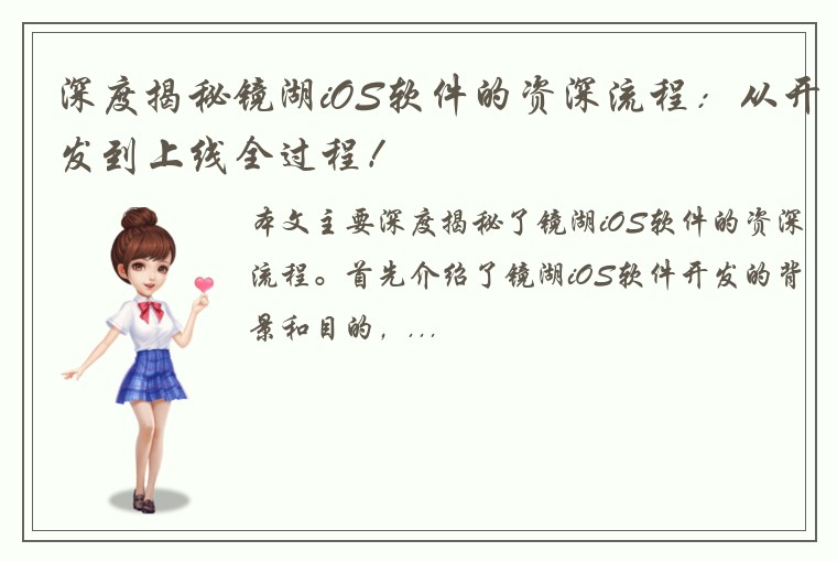 深度揭秘镜湖iOS软件的资深流程：从开发到上线全过程！