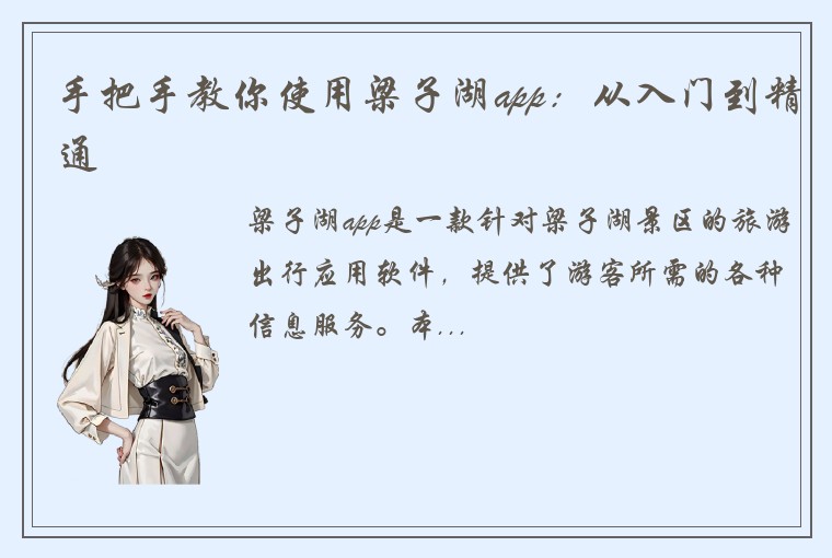 手把手教你使用梁子湖app：从入门到精通