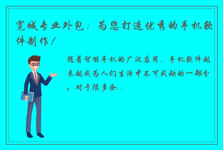 宽城专业外包：为您打造优秀的手机软件制作！
