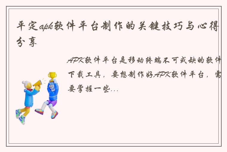 平定apk软件平台制作的关键技巧与心得分享