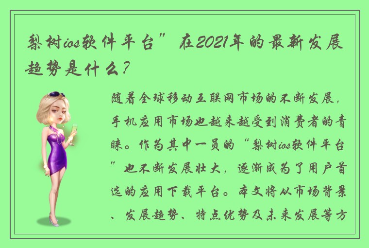 梨树ios软件平台”在2021年的最新发展趋势是什么？