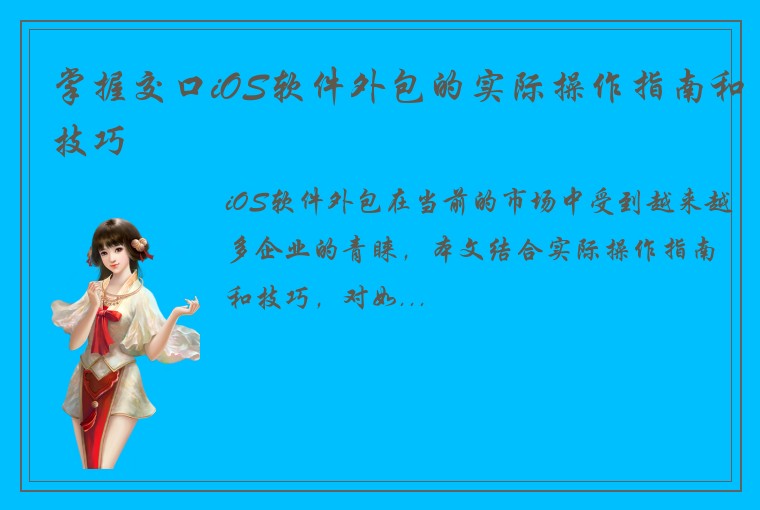 掌握交口iOS软件外包的实际操作指南和技巧